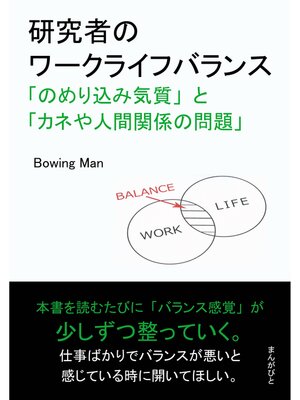 cover image of 研究者のワークライフバランス「のめり込み気質」と「カネや人間関係の問題」20分で読めるシリーズ